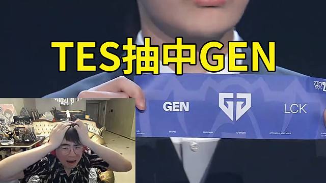 姿态看瑞士轮第四轮抽签 TES抽中GEN当场难顶：这吃不消了啊！