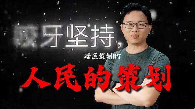 《人民的策划》