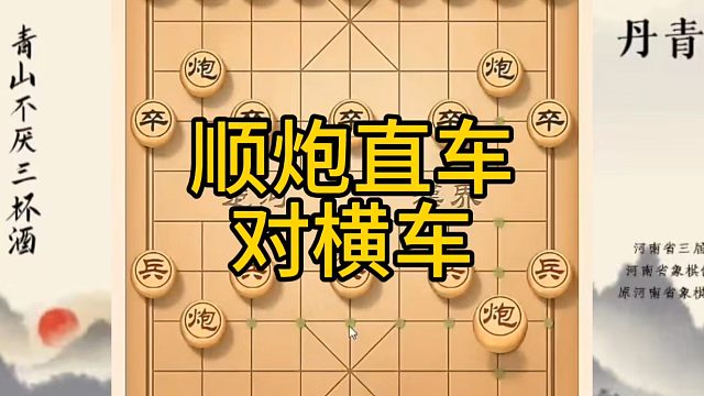 河南省冠军黄丹青讲棋，象棋怎么学，象棋教学，顺炮直车对横车，系统学习象棋