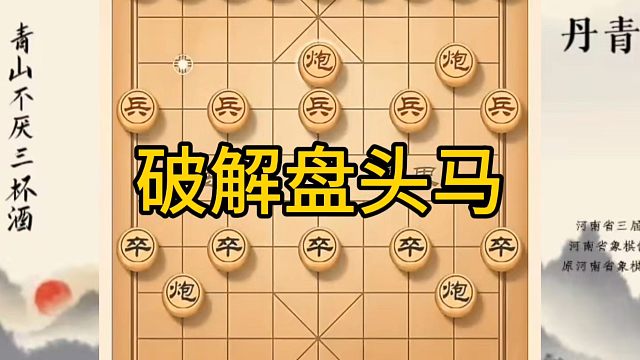 河南省冠军黄丹青讲棋，象棋怎么学，象棋教学，破解盘头马，系统学习象棋