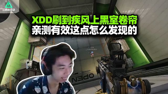 XDD学疾风大招上黑市卷帘门 亲测有效这无敌点怎么发现的