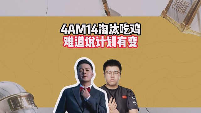 4AM14淘汰吃鸡，难道说计划有变