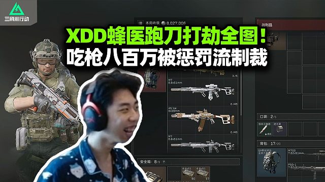 XDD航天跑刀如印钞 牢区闪击中控宿舍 打劫吃枪吃了八百万 被惩罚流制裁受着呗！