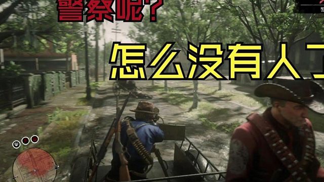 【荒野大镖客：在线模式】终于知道为什么线上这么