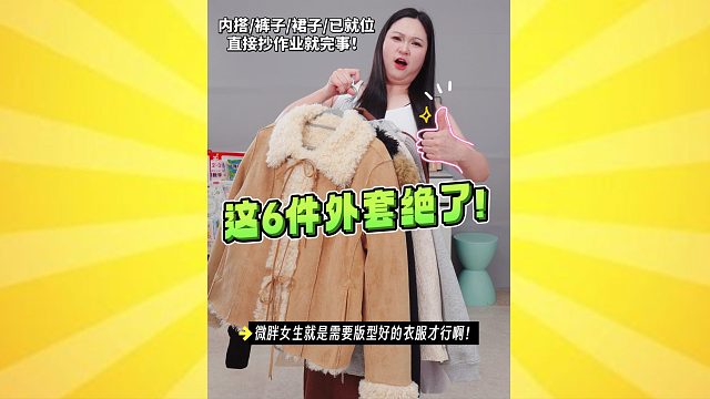 一口气种草6件❗微胖秋冬厚外套美疯了