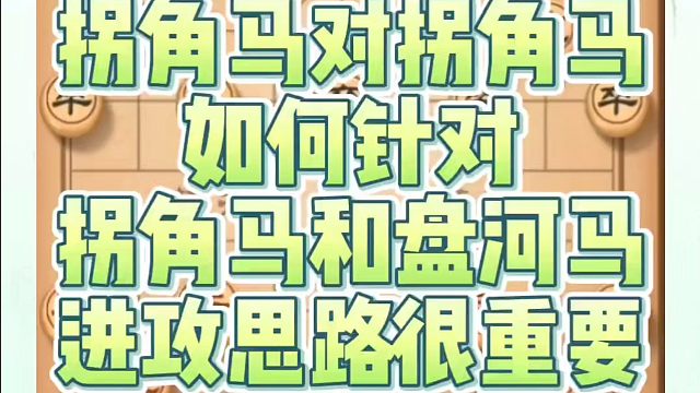 象棋布局一点通全套课程，拐角马对拐角马如何针对？拐角马和盘河马进攻思路很重要！如何快速提升象棋水平系