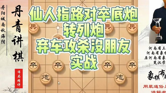 仙人指路对卒底炮转列炮，弃车攻杀没朋友！如何快速提升象棋水平系统学棋？如何学习象棋布局、中局、残局？