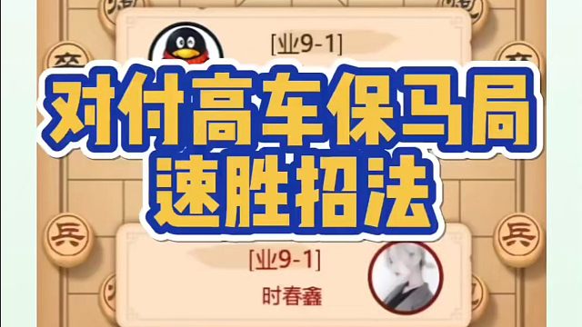 象棋布局一点通全套课程，对付高车保马局的速胜招法！如何快速提升象棋水平系统学棋？如何学习象棋布局中局
