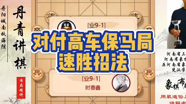象棋布局一点通全套课程，对付高车保马局的速胜招法！如何快速提升象棋水平系统学棋？如何学习象棋布局、中