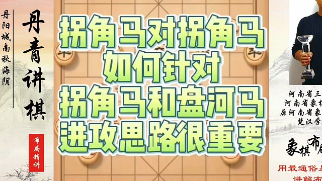 拐角马对拐角马如何针对？拐角马和盘河马进攻思路很重要！如何快速提升象棋水平系统学棋？真心教棋，少走弯