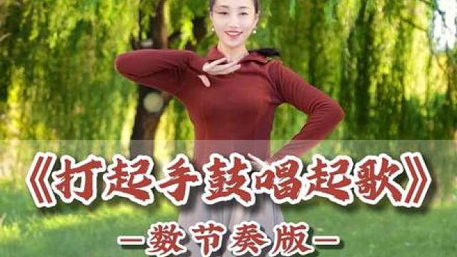 《打起手鼓唱起歌》终于有人把节奏数对了