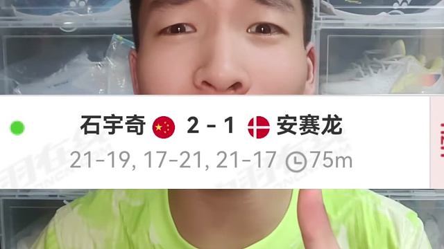 石宇奇战胜安赛龙！地球一单！实至名归！