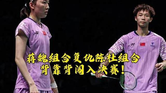 蒋振邦/魏雅欣2:1战胜陈堂杰/杜依蔚，背靠背闯入决赛！ ​