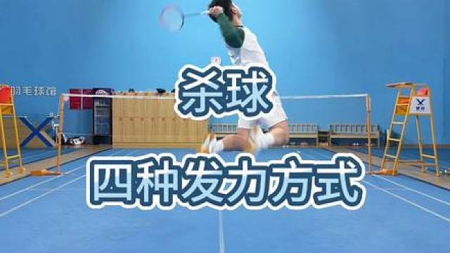 来自3.5级的四种杀球方式，总有适合你的