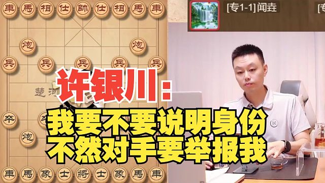 许银川：我要不要表明身份，不然要被对手举报