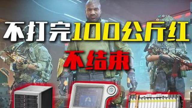 挑战不打完100公斤红不结束！ 这100公斤红真吃爽了！