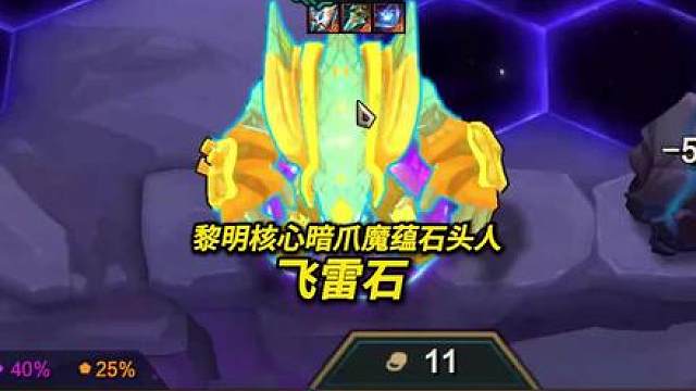 飞雷神石头人！ 石头人最快乐的玩法