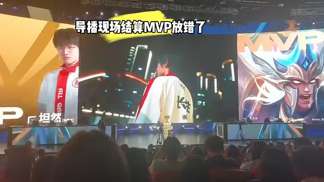 AG3:0零封TES导播现场结算MVP放错了引发现场粉丝不满，坦然的MVP 长生的动态MVP