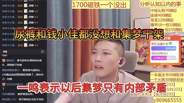 尿裤和钱小佳都没想跟集梦干架，一鸣表示以后集梦直言内部矛盾