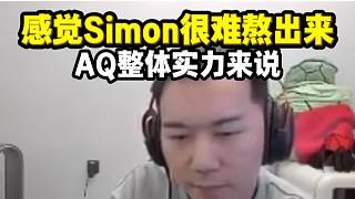 節(jié)奏聊AQ 感覺simon很難熬出頭 AQ整體實力來說