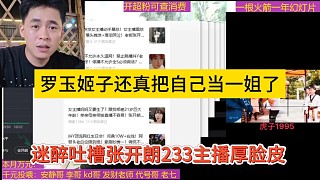 迷醉吐槽張開朗233主播厚臉皮，羅玉姬子還把自己當(dāng)一姐了