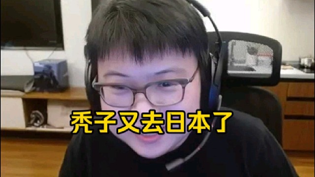 查理斯：你问我秃子会不会去战车我不知道，我只能告诉你一个比较确定性的答案，秃子每隔一段时间都会去日本