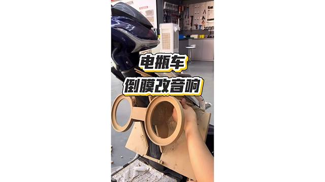 电瓶车倒膜改汽车音响