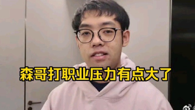 超哥：说实话森哥这个职业打的压力有点大好吧，感觉不能输啊，输了就要被弹幕喷！