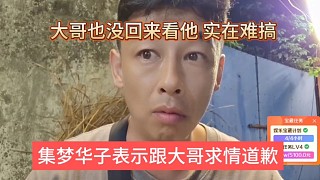 集夢會長跟大哥求情道歉也不管用，大哥還是沒回來看我