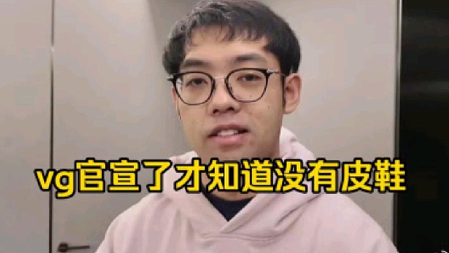 超哥：皮鞋那vg组着组着你人没了，就是官宣的时候你才发现没有你嘛，你这有点搞笑了！