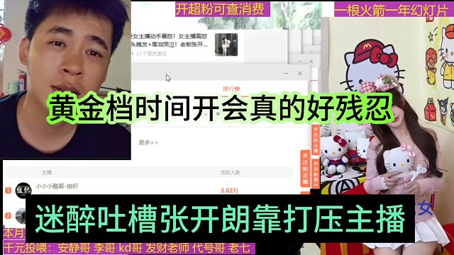 迷醉吐槽张开朗靠张开朗打压主播，黄金档时间开会真的好残忍