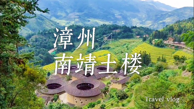 漳州田螺坑土楼：群山里的“四菜一汤”，藏着百年客家团圆故事