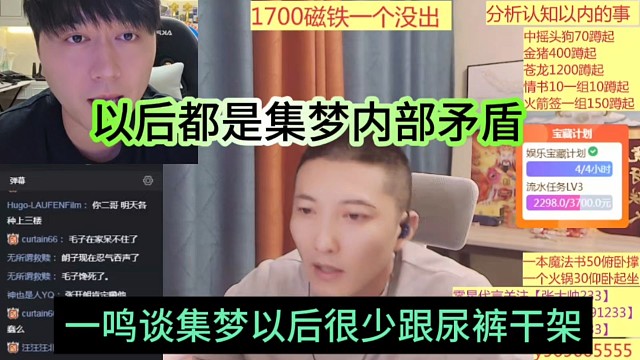 一鸣坦言集梦以后很少跟尿裤干架，以后可能都是内部矛盾