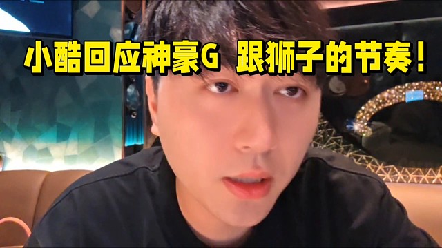 小酷回应神豪G跟狮子的节奏！