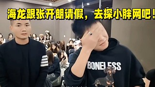 海龍跟張開朗請(qǐng)假，去探小胖網(wǎng)吧！