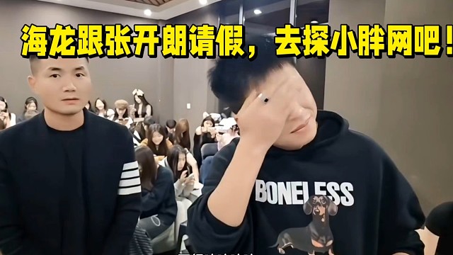 海龙跟张开朗请假，去探小胖网吧！
