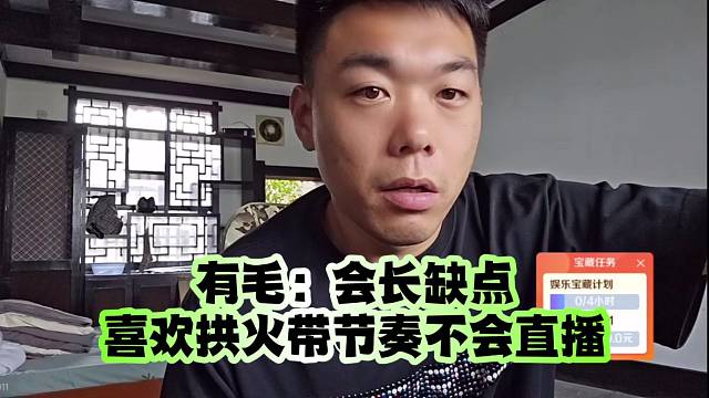 集梦有毛：会长缺点喜欢拱火带节奏不会直播