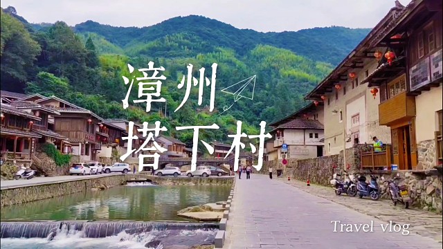 漳州私藏千年古村！溪水绕屋如太极，每步都踩着客家往事