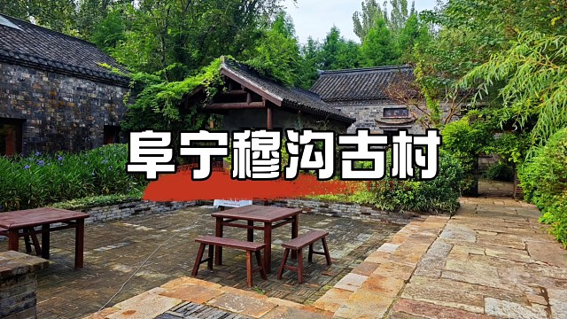 值得一游的古村