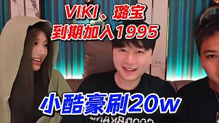 VIKI璐寶到期加入1995！小酷豪刷20w