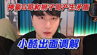 神豪G哥和獅子哥產(chǎn)生矛盾！小酷出面調(diào)解