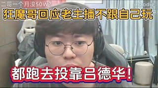 狂魔哥回應(yīng)老主播不跟自己玩，都跑去投靠呂德華！