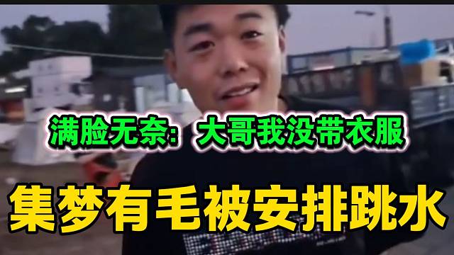 集梦有毛刚回归116就被集梦会长安排跳水，有毛满脸无奈表情！