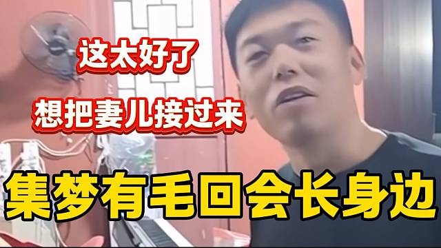 集梦有毛到会长基地后直言想把妻儿都接过来，这是准备“扎根”了！