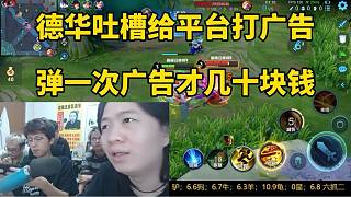 德華吐槽給平臺打廣告，彈一次才幾十塊錢！