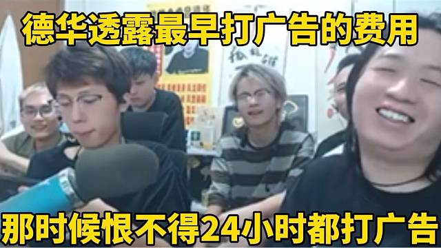德华透露最早打广告的费用，那时候恨不得24小时打广告！