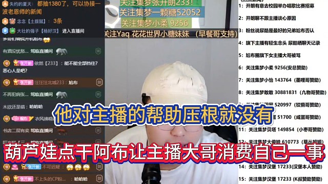 他对主播的帮助压根就没有，葫芦娃点干阿布让主播大哥消费自己一事！