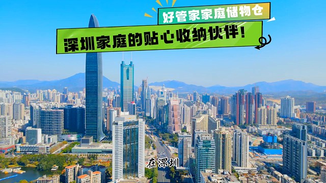 在深圳，家庭储物难题有完美解——好管家家庭储物仓。它布局主要居民区，便捷触达；有楼上储物间、郊区共享