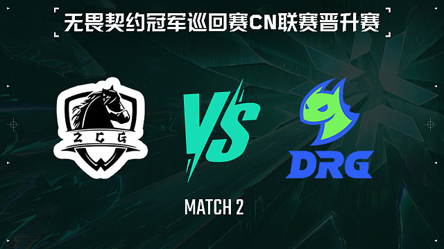 【回放】ZCG vs DRG-2小组赛-VCTCN晋升赛