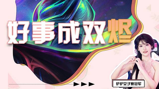 好事成双，主宰烬，一枪一个，版本冷门吃鸡阵容